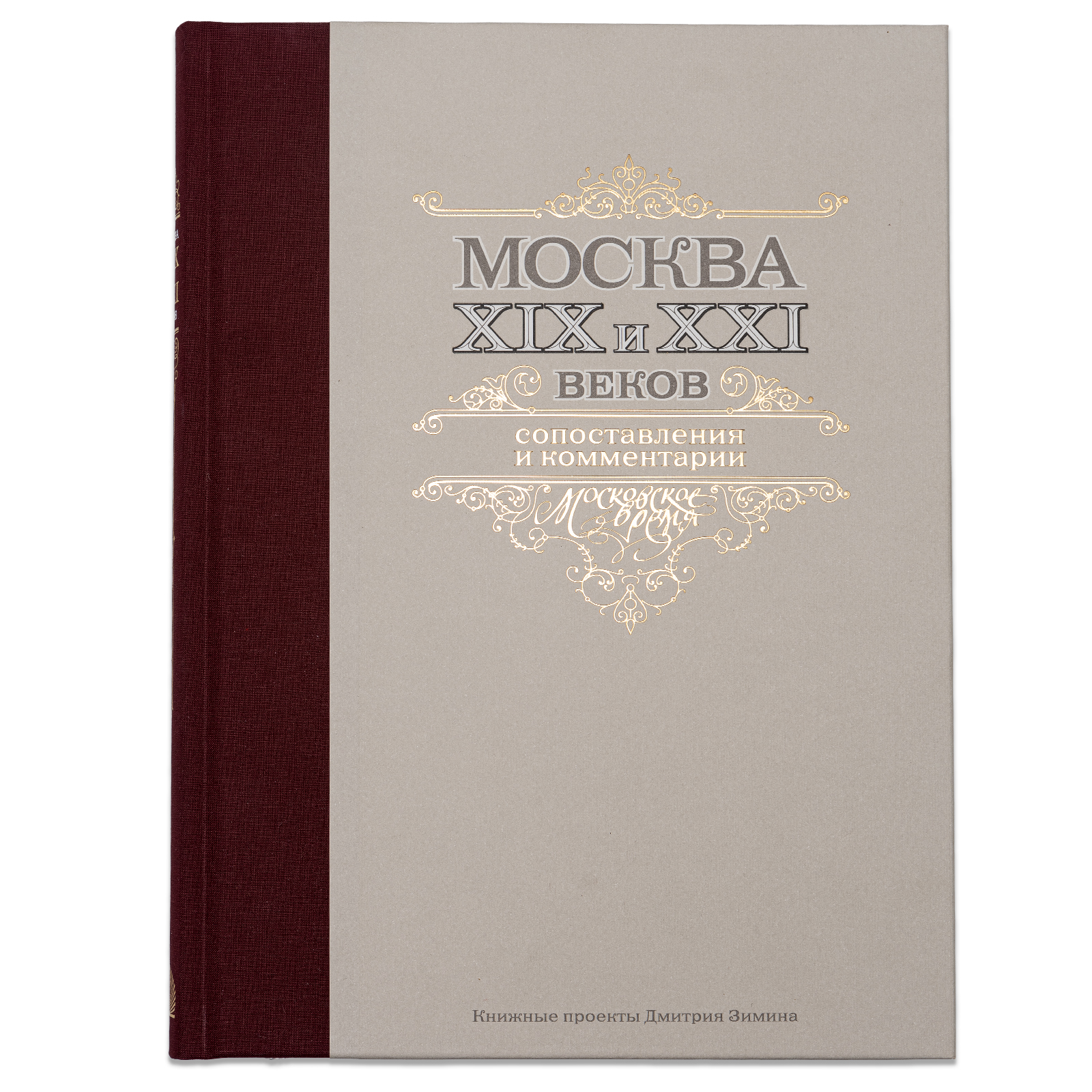 Москва XIX и XXI веков. Сопоставления и комментарии Москва XIX и XXI веков. Сопоставления и комментарии
