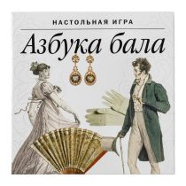 Настольная игра «Азбука бала»