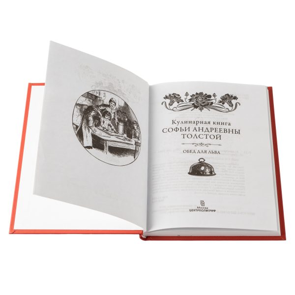 Кулинарная книга Софьи Андреевны Толстой
