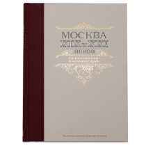 Москва XIX и XXI веков. Сопоставления и комментарии