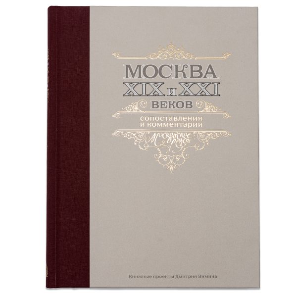 Москва XIX и XXI веков. Сопоставления и комментарии