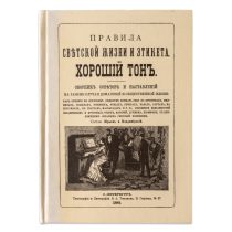 Правила светской жизни и этикета. Хороший тон