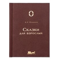 А. С. Пушкин «Сказки для взрослых»