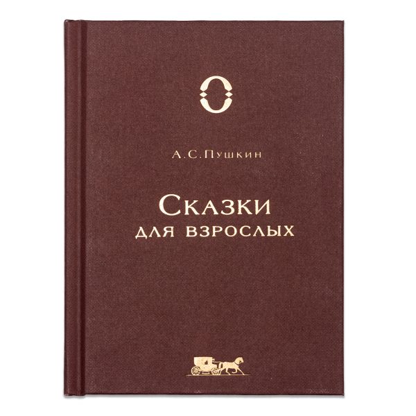 А. С. Пушкин «Сказки для взрослых»
