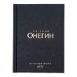 Евгений Онегин
