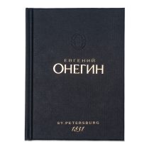 Евгений Онегин