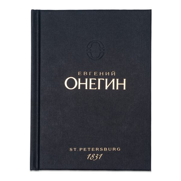 Евгений Онегин