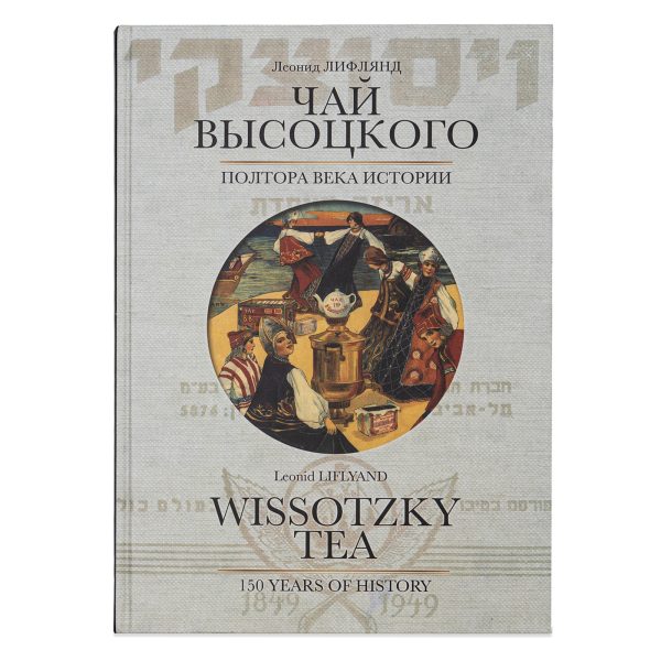 Чай Высоцкого. Полтора века истории