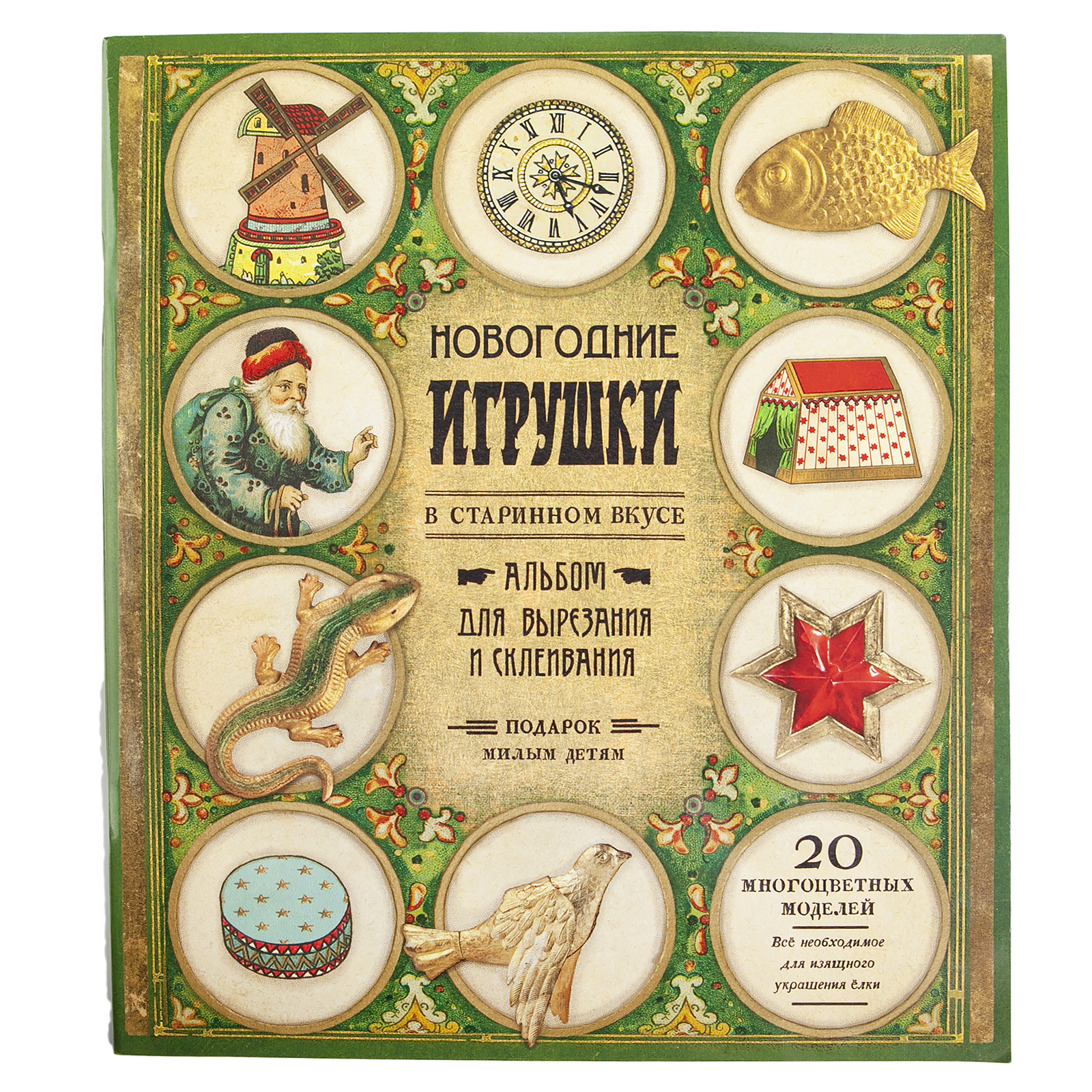 Новогодние игрушки в старинном вкусе