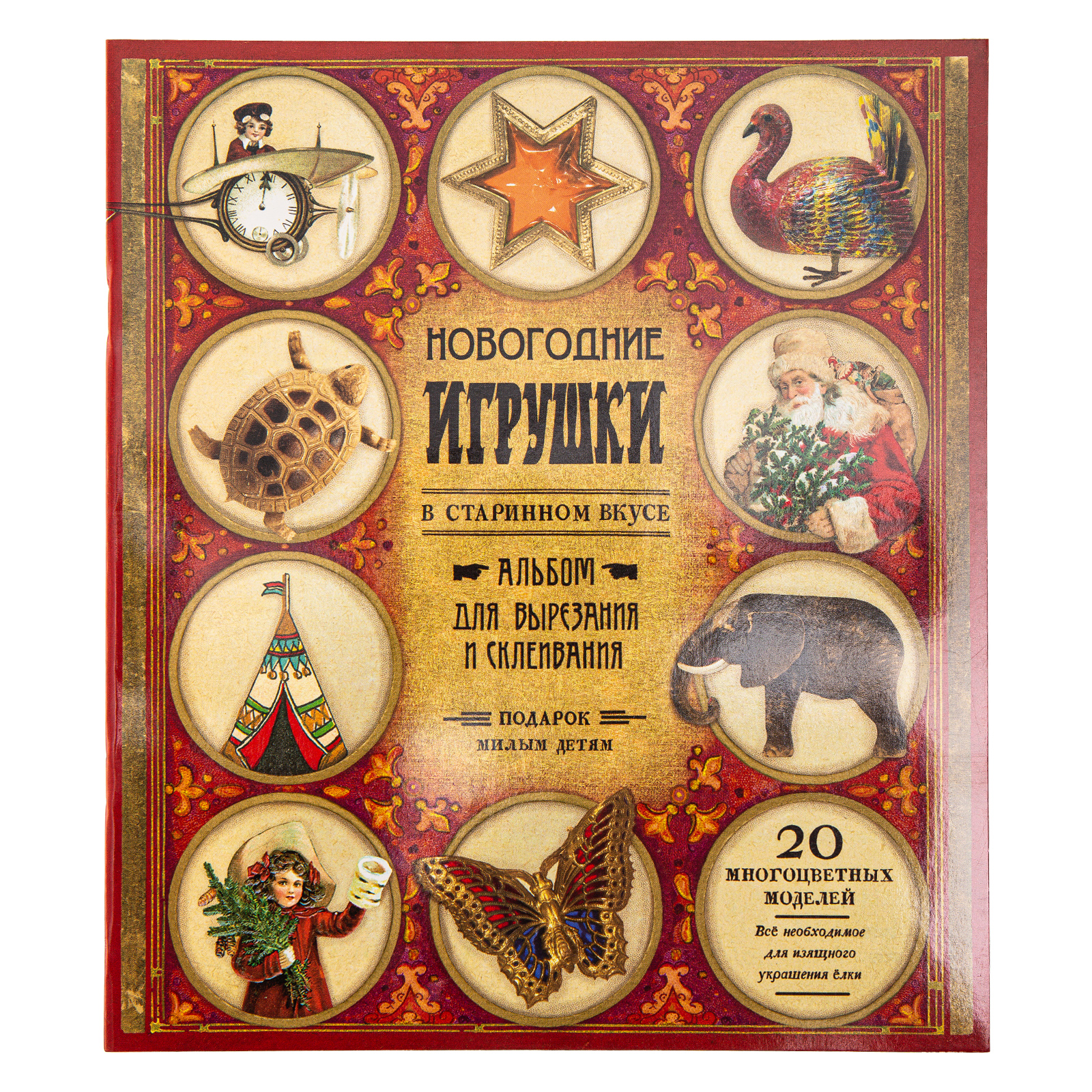 Новогодние игрушки в старинном вкусе