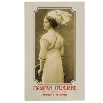 Печенье «Мазурки троицкие»